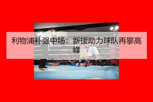利物浦补强中场：新援助力球队再攀高峰