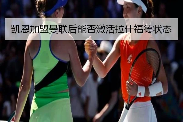 凯恩加盟曼联后能否激活拉什福德状态